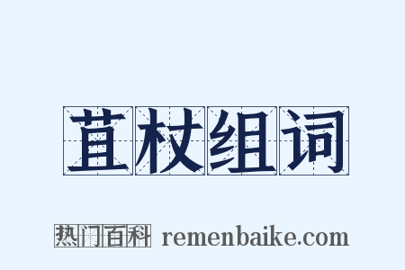 苴杖组词是什么意思的图片